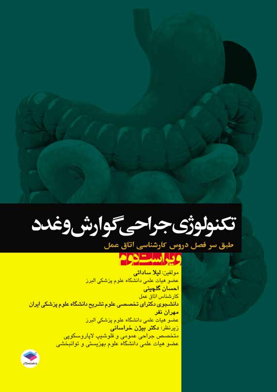 تکنولوژی جراحی گوارش و غدد لیلا ساداتی(جامعه نگر)