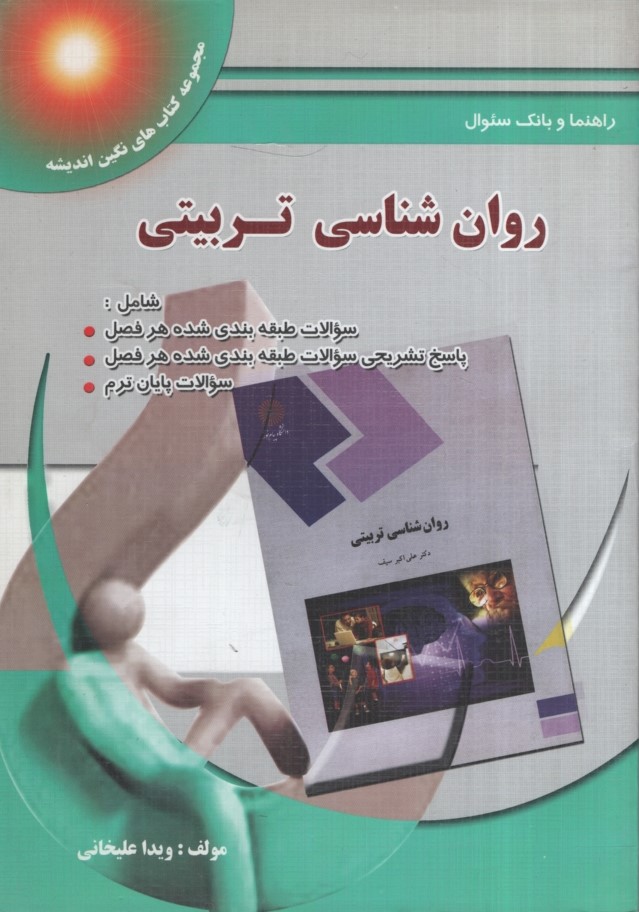 راهنمای روان شناسی تربیتی(پویش اندیشه)