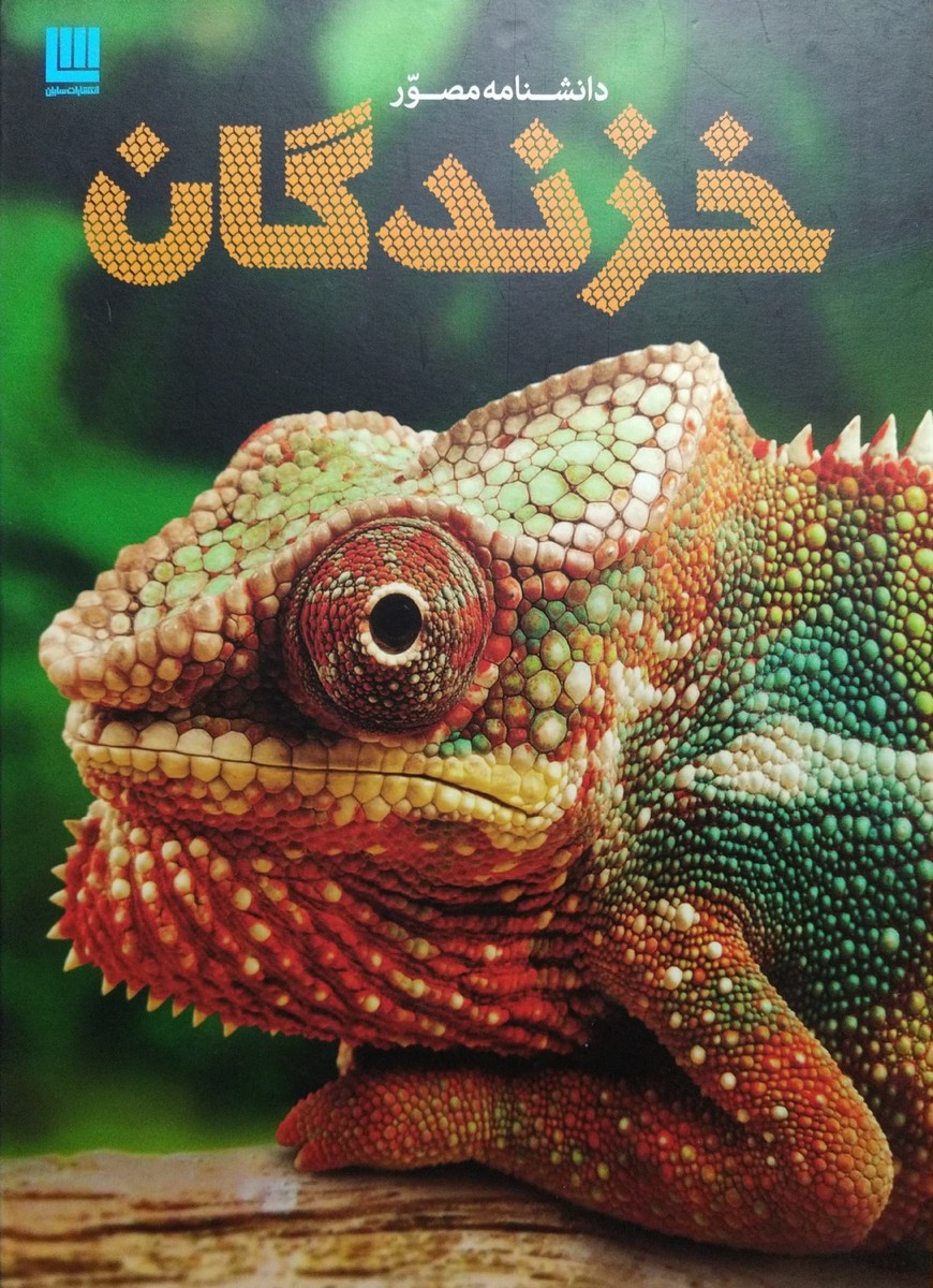 دانشنامه مصور خزندگان(سایان)