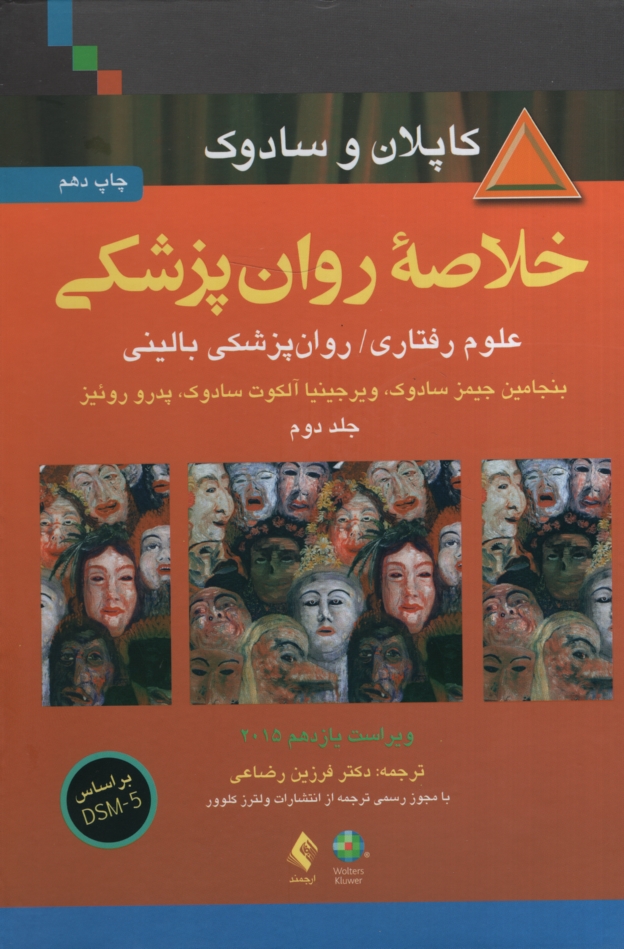 خلاصه روان پزشکی کاپلان سادوک جلد دوم رضاعی 2015(ارجمند)