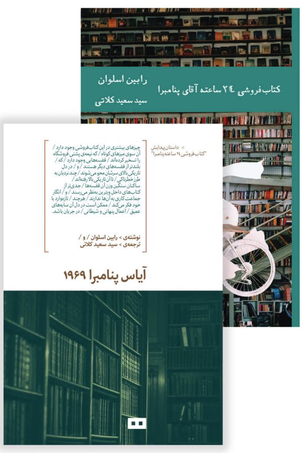 ادبیات داستانی 65 کتاب فروشی 24 ساعته آقای پنامبرا رابین اسلوان(هیرمند)
