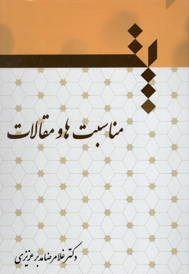مناسبت ها و مقالات غلامرضا مدبر عزیزی(سخن گستر)
