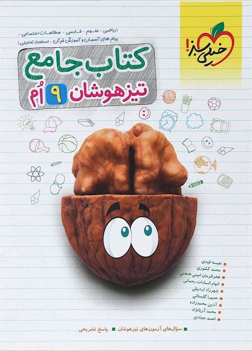 کتاب جامع تیزهوشان نهم(خیلی سبز)
