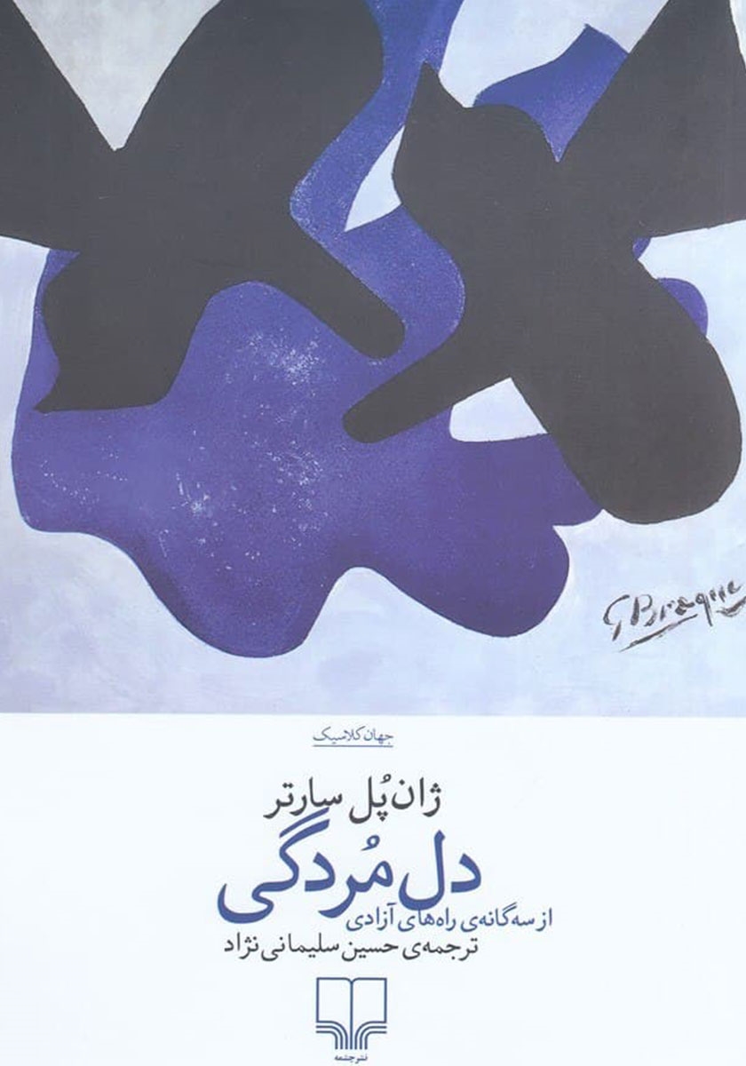 دل مردگی ژان پل سارتر(چشمه)