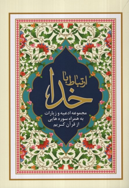 ارتباط با خدا طرح جدید شومیز جیبی 200(عروج اندیشه)