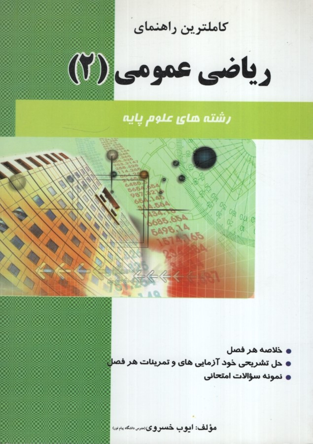 راهنمای ریاضی عمومی 2(حقوق اسلامی)