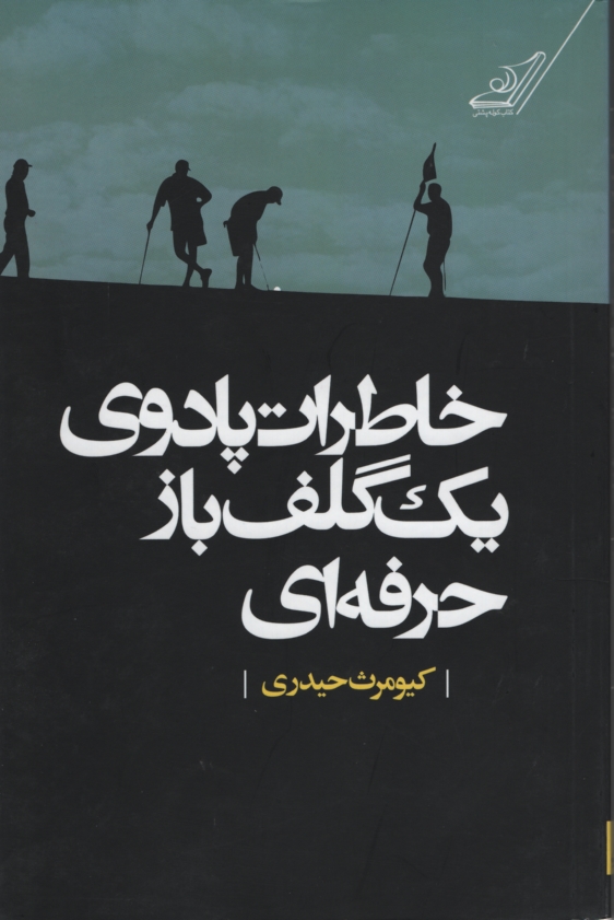 خاطرات پادوی یک گلف باز حرفه ای(کوله پشتی)