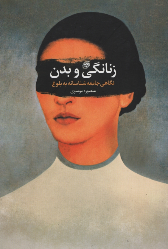 زنانگی و بدن منصوره موسوی(مروارید)