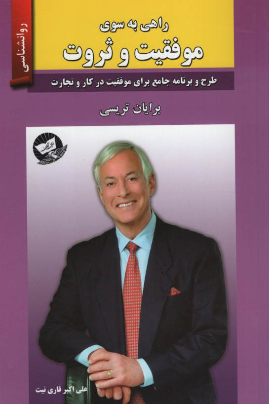 راهی به سوی موفقیت و ثروت برایان تریسی(زرین کلک)