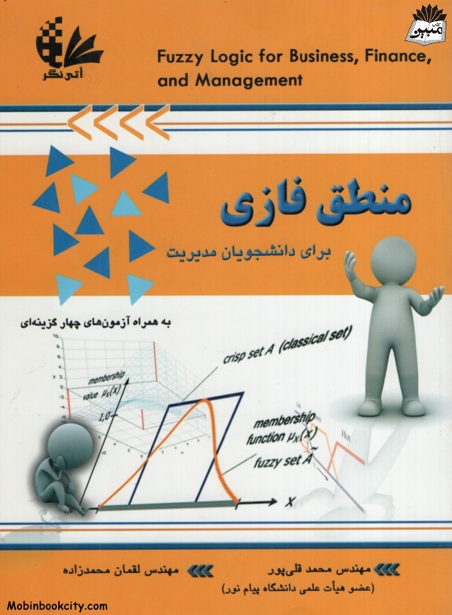 منطق فازی برای دانشجویان مدیریت محمد قلی پور(آتی نگر)