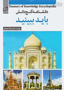 دانشنامه گنج دانش باید ببینید(پیام کتاب)