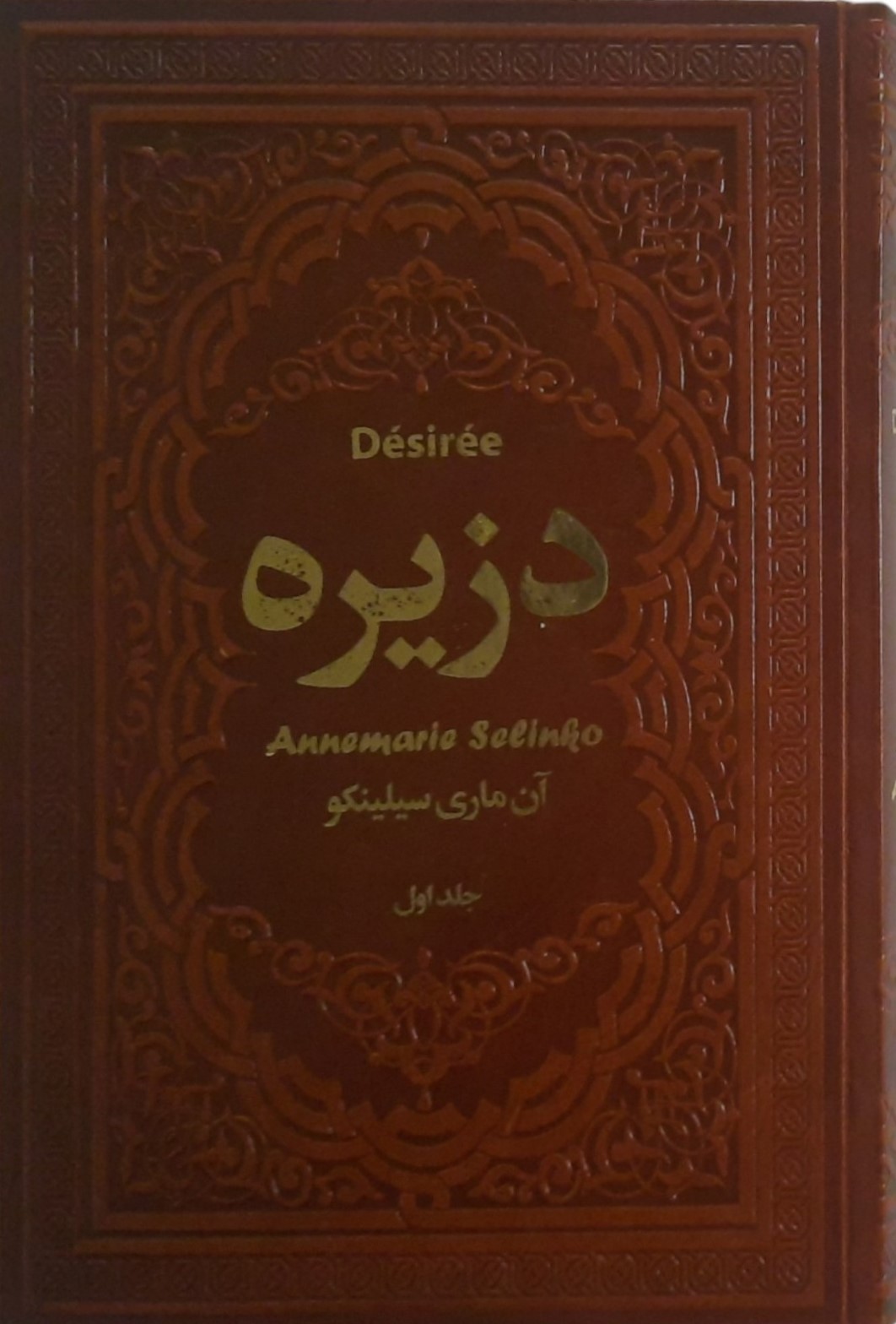 دزیره 2 جلدی آن ماری سلینکو رقعی چرم(یاقوت کویر)