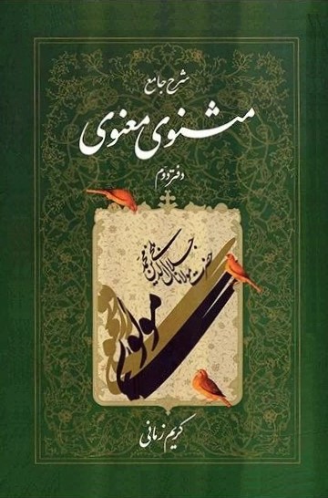 شرح جامع مثنوی معنوی دفتر دوم کریم زمانی(اطلاعات)