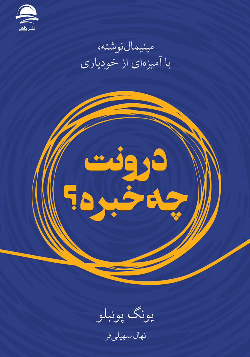 درونت چه خبره؟ - مینیمال نوشته یونگ پوئبلو(نشر داهی)