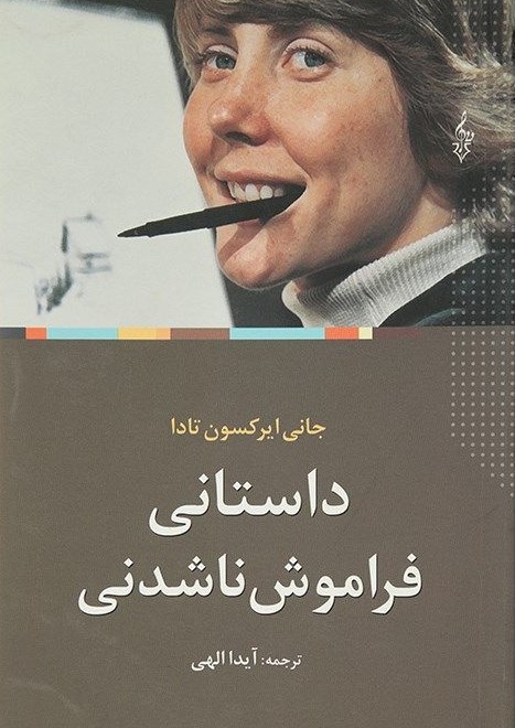 داستانی فراموش نشدنی جانی ایرکسون تادا(ترانه)