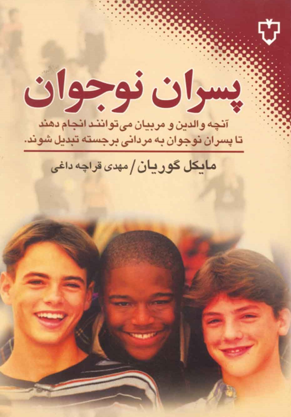 پسران نوجوان مایکل گوریان(نقش و نگار)
