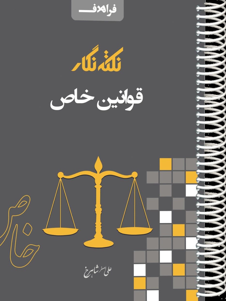 نکته نگار قوانین خاص(فراهدف)