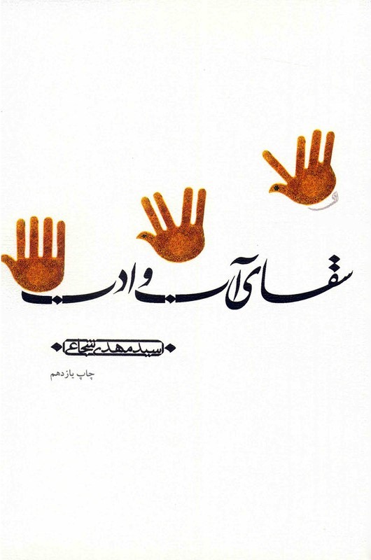 سقای آب و ادب سید مهدی شجاعی(نیستان)