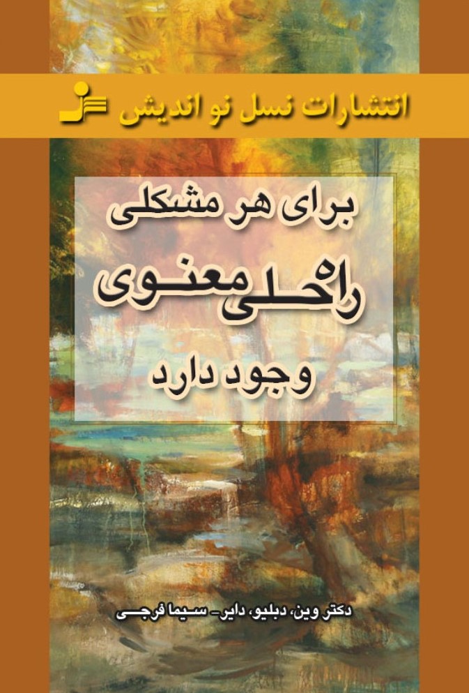 برای هر مشکلی راه حلی معنوی وجود دارد وین دبلیو دایر(نسل نواندیش)