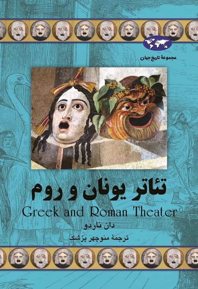 مجموعه تاریخ جهان تئاتر یونان و روم دان ناردو(ققنوس)