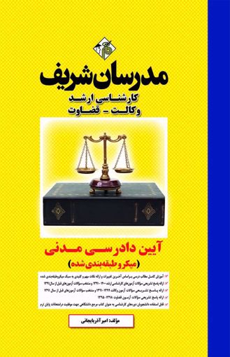 آیین دادرسی مدنی میکرو ارشد(مدرسان شریف)