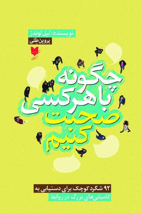 چگونه با هرکسی صحبت کنیم لیل لوندز(آرایان)