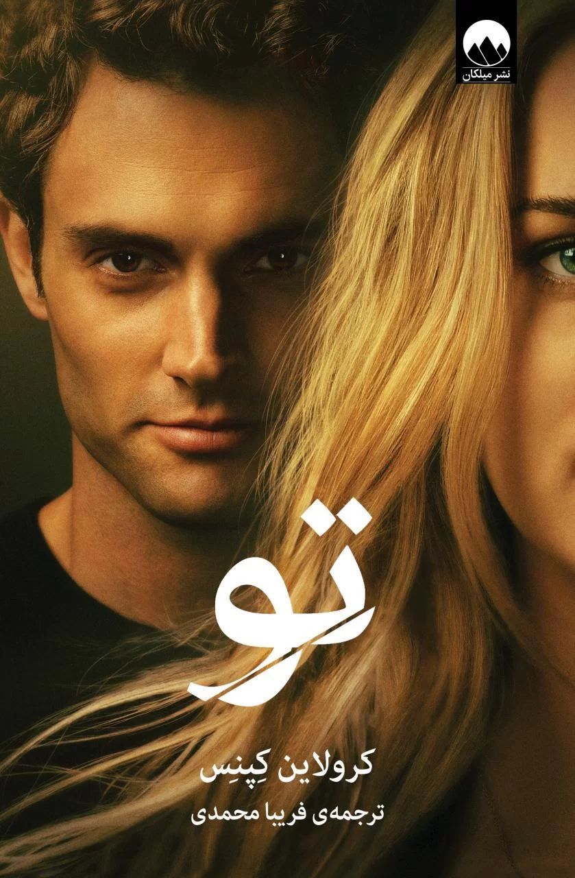 تو کرولاین کپنس(میلکان)