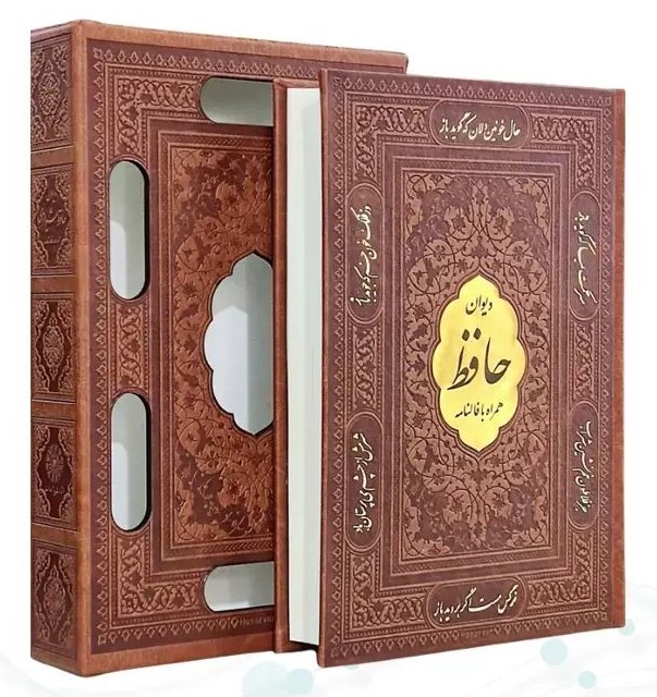 دیوان حافظ با فالنامه رقعی قاب کشویی(پیام عدالت)