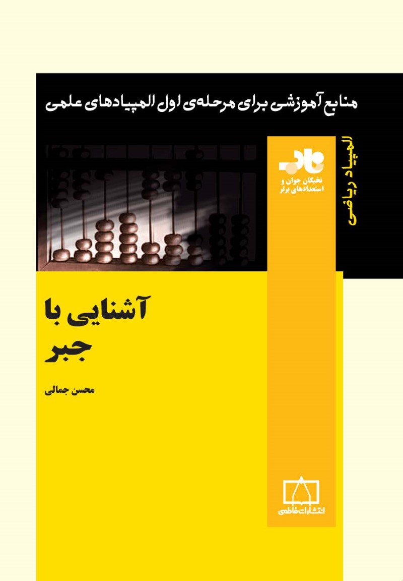 آشنایی با جبر المپیاد ریاضی محسن جمالی(نشر فاطمی)