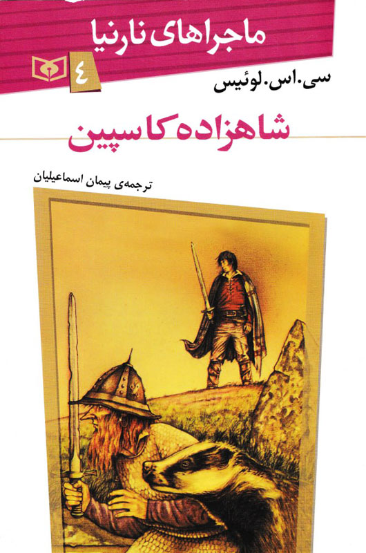 ماجراهای نارنیا 4 شاهزاده کاسپین سی اس لوئیس(قدیانی)