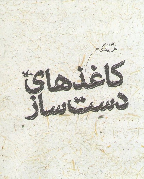 کاغذ های دست ساز علی پزشک(کانون پرورش فکری)