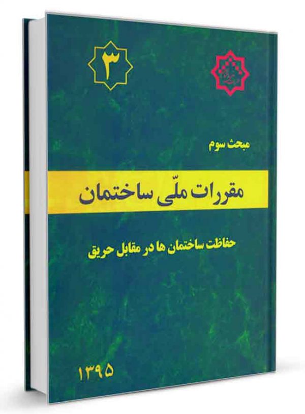 مبحث سوم مقررات ملی ساختمان 1395(توسعه ایران)