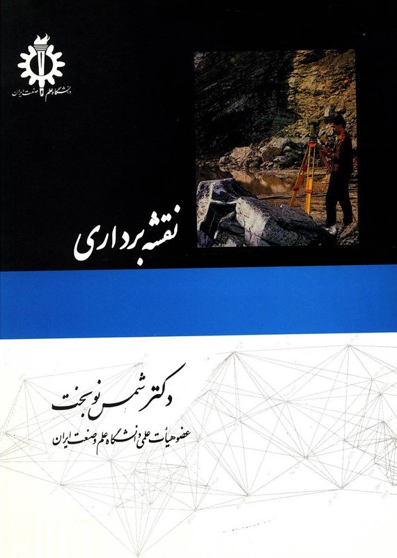 نقشه برداری شمس نوبخت(دانشگاه علم و صنعت ایران)