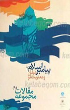 پیامبراسلام عرفان ومعنویت نو_(دانشگاه تهران)