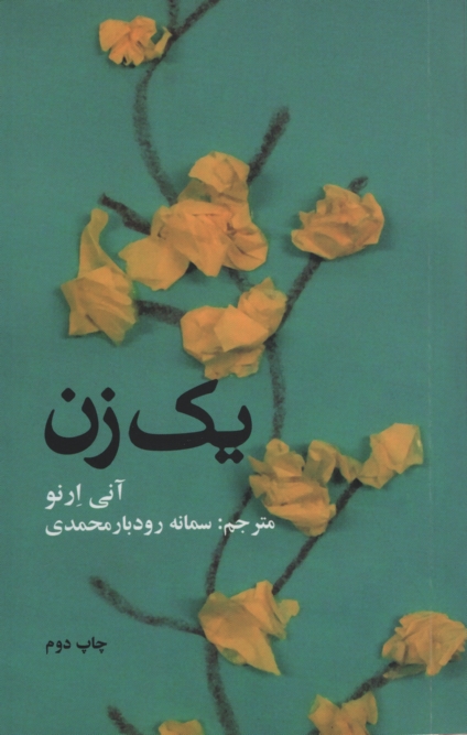یک زن آنی ارنو(علمی و فرهنگی)