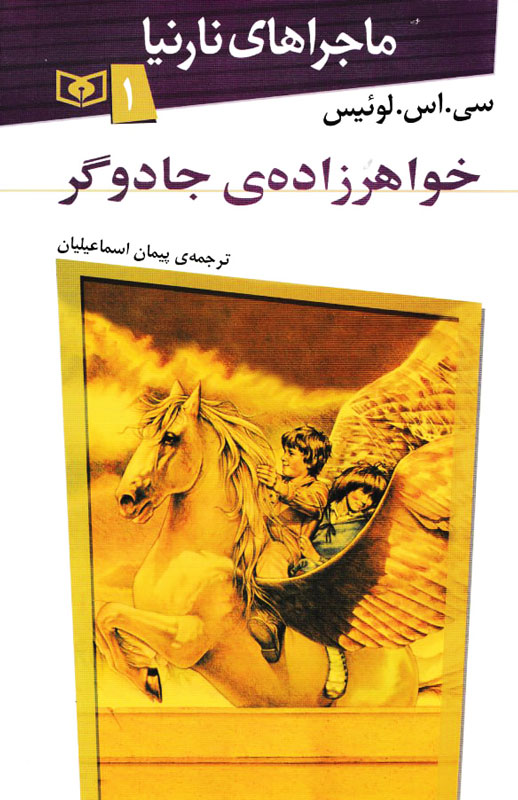 ماجراهای نارنیا 1 خواهرزاده جادوگر سی لوئیس(قدیانی)