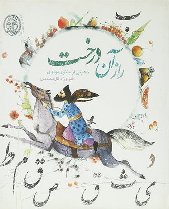 راز آن درخت حکایتی از مثنوی مولوی فیروزه گل محمدی(افق)