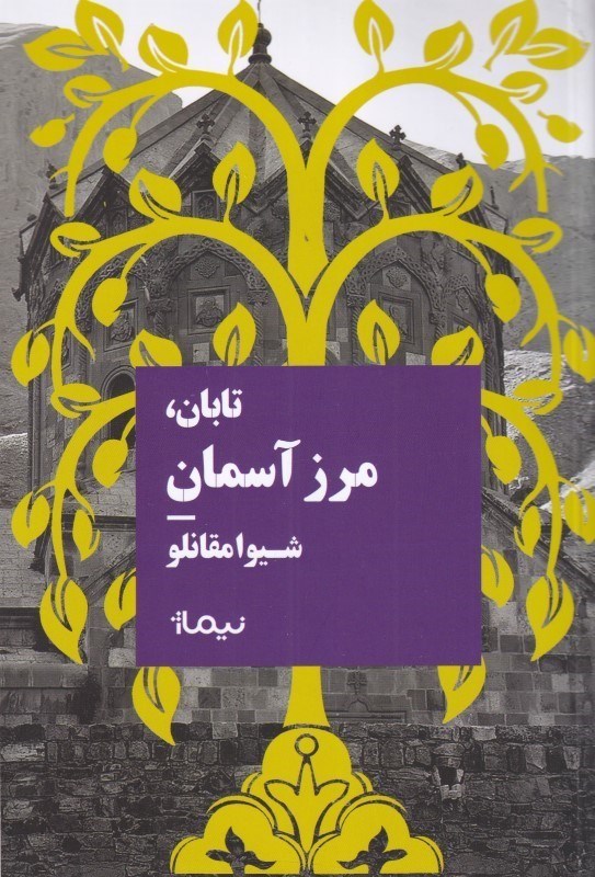 تابان,مرز آسمان شیوا مقانلو(نیماژ)