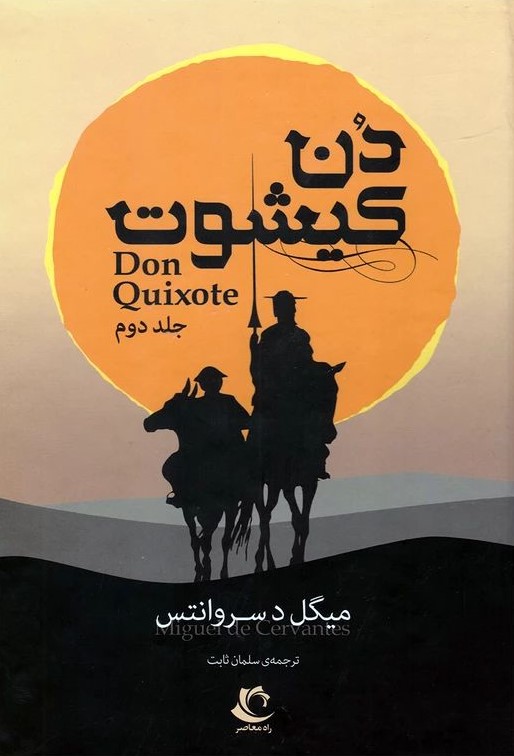 دن کیشوت دو جلدی میگل سروانتس(راه معاصر)