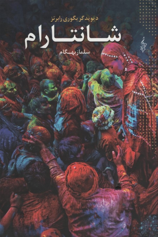 شانتارام 3 جلدی دیوید گریگوری(ترانه)