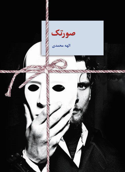 صورتک الهه محمدی(سخن)
