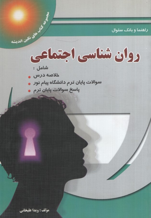 راهنمای روان شناسی اجتماعی(پویش اندیشه)