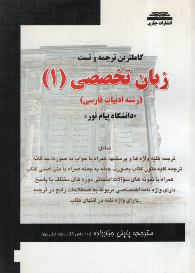 راهنمای زبان تخصصی 1 رشته ادبیات(جباری)