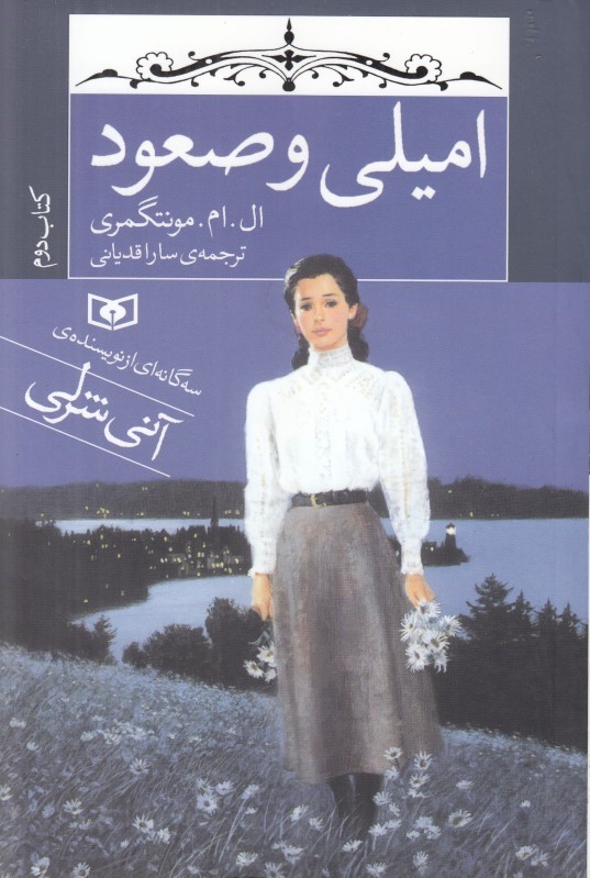 امیلی و صعود 2 آنی شرلی ال ام مونتگمری رقعی(قدیانی)