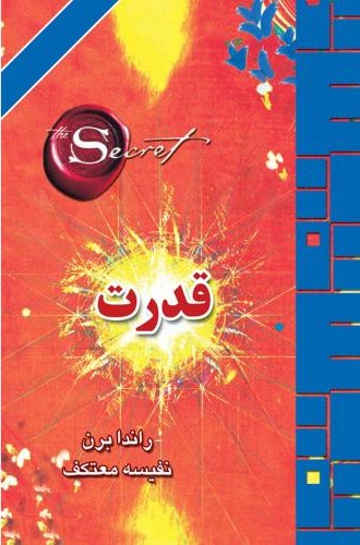 قدرت راندا برن(لیوسا)