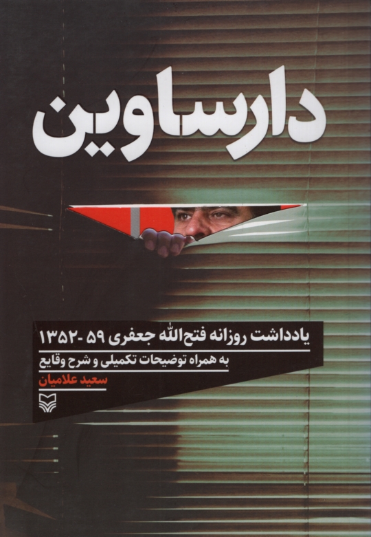دارساوین یادداشت های روزانه فتح اله جعفری(سوره مهر)