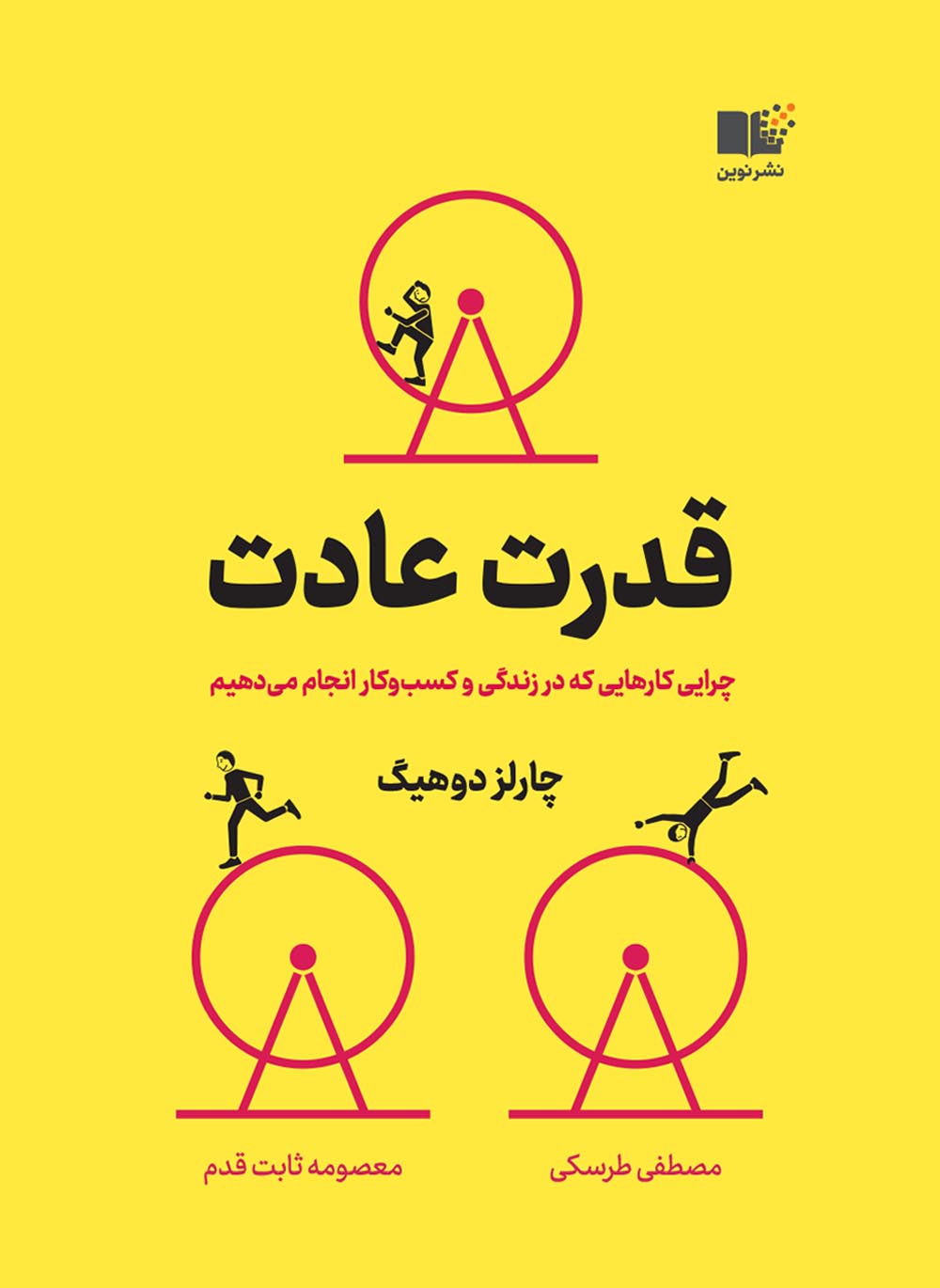 قدرت عادت چرایی کارهایی که انجام می دهیم چارلز داهیگ(نشر نوین)