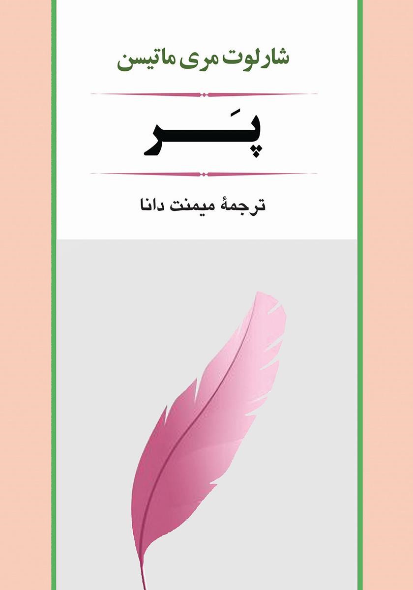 پر شارلوت مری ماتسین(پر)