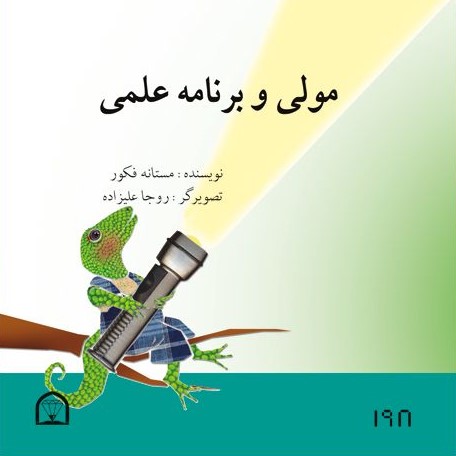 مولی و برنامه علمی(گوهر دانش)