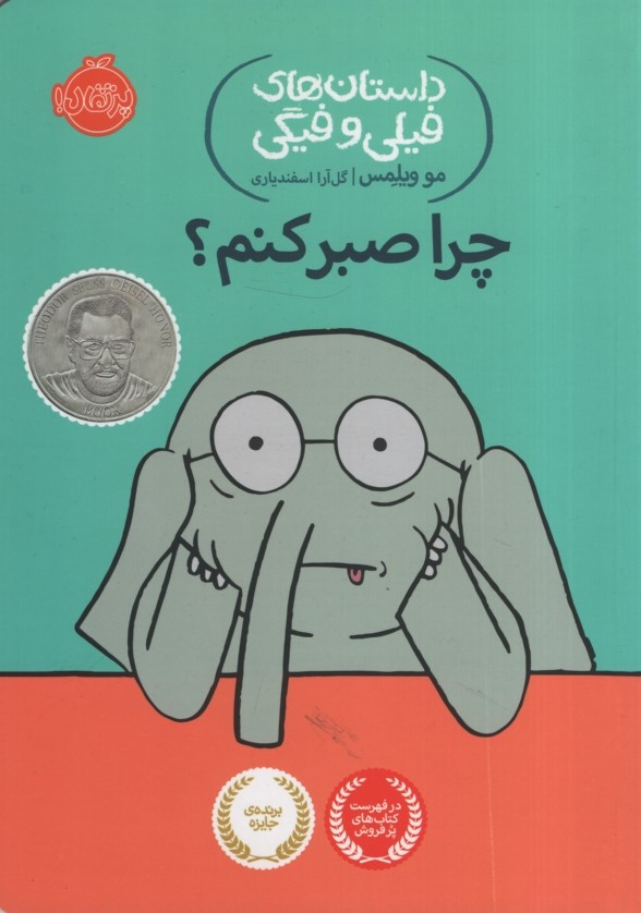 داستان های فیلی و فیگی چرا صبر کنم؟(پرتقال)